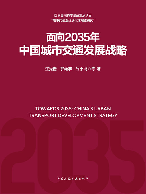 Cover image for 面向2035年 中国城市交通发展战略